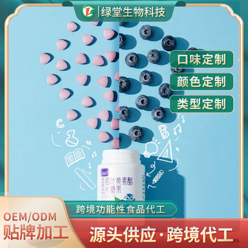 藍(lán)莓葉黃素片代加工領(lǐng)引健康產(chǎn)業(yè)新潮流