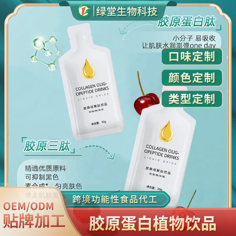 膠原蛋白肽液體飲品代加工開啟健康產(chǎn)業(yè)新篇章