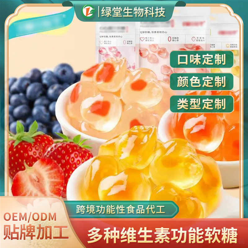 樹(shù)莓夾心軟糖代工甜蜜的商機(jī)，品質(zhì)的承諾