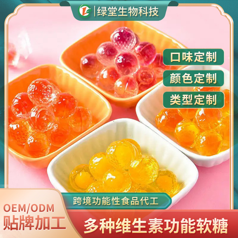 爆漿果汁軟糖代加工開啟甜蜜事業(yè)的新篇章