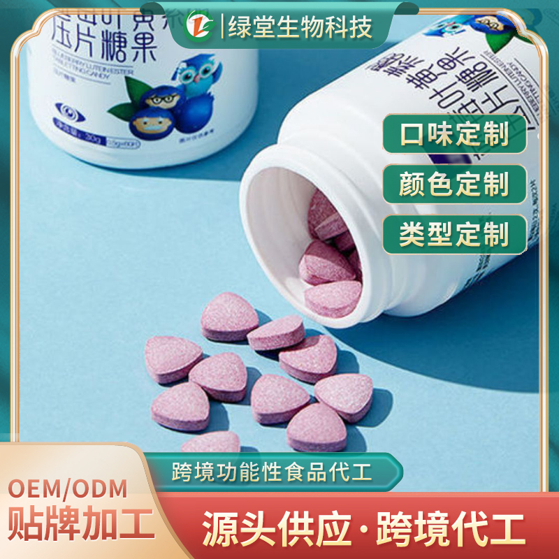 藍(lán)莓葉黃素酯壓片糖果定制代加工滿足多元市場需求的優(yōu)異選擇